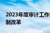 2023年度审计工作报告：谋划新一轮财税体制改革