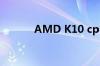 AMD K10 cpu 用什么驱动好?