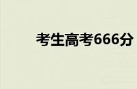 考生高考666分 爸爸：公主请上岸