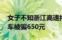 女子不知浙江高速拖车免费 事故后网上找拖车被骗650元