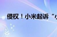 侵权！小米起诉“小米粽”索赔200万元