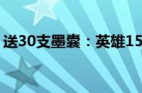 送30支墨囊：英雄1522钢笔12.9元官方大促