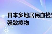 日本多地居民血检异常 地下自来水被污染：强致癌物