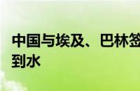 中国与埃及、巴林签署嫦娥七号合作：争取找到水