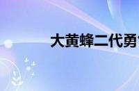 大黄蜂二代勇气版 有陀螺仪吗