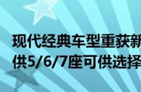 现代经典车型重获新生！全新胜达8月上市 提供5/6/7座可供选择