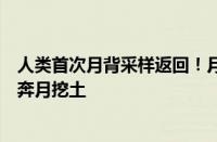 人类首次月背采样返回！月壤明明不能种菜、为何嫦娥又要奔月挖土