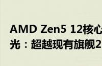 AMD Zen5 12核心锐龙AI 9 HX 370跑分曝光：超越现有旗舰25％