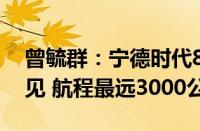 曾毓群：宁德时代8吨级电动飞机最快3年后见 航程最远3000公里