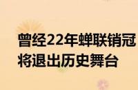 曾经22年蝉联销冠！“国民神车”桑塔纳即将退出历史舞台