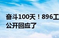 奋斗100天！896工作制推行：宁德时代CEO公开回应了