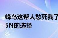 蜂鸟这帮人愁死我了还是上百度问吧 奶昔5R 5N的选择