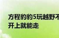 方程豹豹5玩越野不慎翻下高坡：结构完整、开上就能走