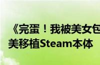 《完蛋！我被美女包围了！》手机版来了：完美移植Steam本体