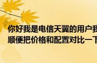 你好我是电信天翼的用户我想知道小米手机中有几款可以用顺便把价格和配置对比一下我想买一部、