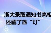 浙大录取通知书亮相：借鉴《四库全书》装帧 还藏了盏“灯”