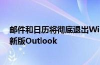 邮件和日历将彻底退出Windows舞台！微软力促用户改用新版Outlook