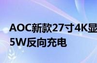 AOC新款27寸4K显示器干到1499元：支持65W反向充电