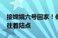 接嫦娥六号回家！仰望U8登月保障车队已赶往着陆点