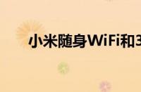 小米随身WiFi和360随身WiFi哪个好