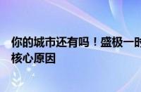 你的城市还有吗！盛极一时的电脑城为何没落：这三点才是核心原因