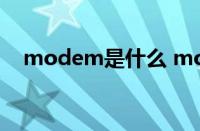 modem是什么 modem和路由器的区别
