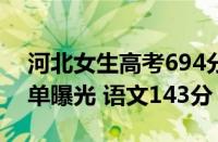 河北女生高考694分获清华北大双邀约 成绩单曝光 语文143分