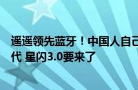 遥遥领先蓝牙！中国人自己的“星闪”突飞猛进：已发布两代 星闪3.0要来了