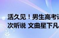 活久见！男生高考语文满分150 网友：第一次听说 文曲星下凡