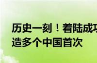 历史一刻！着陆成功 嫦娥六号平安回家：创造多个中国首次