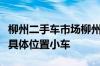 柳州二手车市场柳州二手车市场在什么地方有具体位置小车