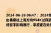 2024-06-26 06:47： 2024年6月26日3时40分，G2京沪高速扬州段由北京往上海方向954K过真武收费站2公里附近发生1起交通事故，现场暂不影响通行，事故正在处理中。 ​​​