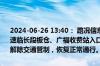 2024-06-26 13:40： 路况信息：2024年6月26日9时01分，京港澳高速临长段板仓、广福收费站入口因暴雨实行交通管制，至13时38分已解除交通管制，恢复正常通行。Sa85Za ​​​