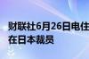 财联社6月26日电住友制药考虑最早于本财年在日本裁员