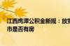 江西鹰潭公积金新规：放宽套数认定标准 仅看购房所在区 市是否有房