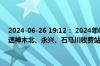 2024-06-26 19:12： 2024年6月26日19:12受山西事故影响,神府高速神木北、永兴、石马川收费站入口禁止五轴及以上货车通行。 ​​​