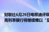 财联社6月26日电穆迪评级称随着美联储在更长时间内保持高利率银行将继续难以“显著增加存款”