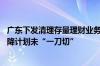 广东下发清理存量理财业务规模通知 要求各银行自行填报压降计划未“一刀切”