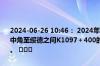 2024-06-26 10:46： 2024年6月26日10:46青银高速绥吴段绥德方向中角至绥德之间K1097＋400的交通事故已处理完毕,道路恢复正常通行。 ​​​