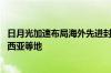 日月光加速布局海外先进封装产能 考虑日本、墨西哥、马来西亚等地