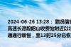 2024-06-26 13:28： 路况信息：2024年6月26日11时40分，京港澳高速长潭段昭山收费站附近以北K1522处南往北因一辆货车故障造成交通通行缓慢，至13时25分已恢复正常通行。Sa85Za ​​​