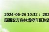 2024-06-26 10:32： 2024年6月26日10:32京昆高速西汉段西安方向林场停车区附近道路恢复正常通行。 ​​​