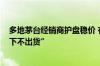 多地茅台经销商护盘稳价 有门店称“原则上普茅2400元以下不出货”