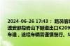 2024-06-26 17:43： 路况信息：2024年6月26日17时38分，二广高速安邵段岩山下隧道出口K2091处北往南因路面坑洞封闭行车道和应急车道，途经车辆需谨慎慢行。Sa85Za ​​​