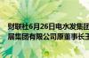 财联社6月26日电水发集团有限公司原董事长山东省环保发展集团有限公司原董事长王振钦被开除党籍