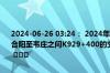 2024-06-26 03:24： 2024年6月26日03:20京昆高速西禹段西安方向合阳至韦庄之间K929+400的交通事故已处理完毕,道路恢复正常通行。 ​​​