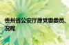 贵州省公安厅原党委委员、副厅长闵建接受审查 到底什么情况呢