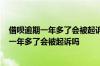 借呗逾期一年多了会被起诉吗?本地催收说要上门 借呗逾期一年多了会被起诉吗