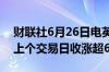 财联社6月26日电英伟达美股盘前涨超2.5%上个交易日收涨超6%