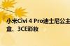 小米Civi 4 Pro迪士尼公主限定版手机开启预约：送联名礼盒、3CE彩妆